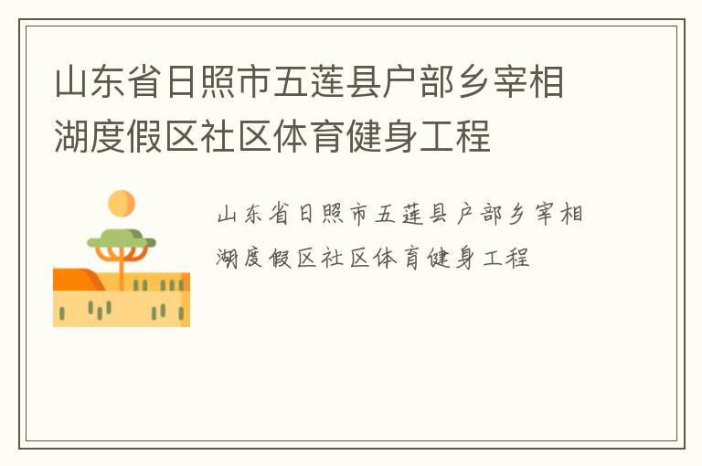 山东省日照市五莲县户部乡宰相湖度假区社区体育健身工程
