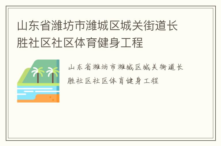 山东省潍坊市潍城区城关街道长胜社区社区体育健身工程