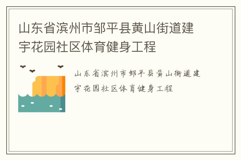 山东省滨州市邹平县黄山街道建宇花园社区体育健身工程