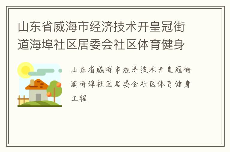 山东省威海市经济技术开皇冠街道海埠社区居委会社区体育健身工程