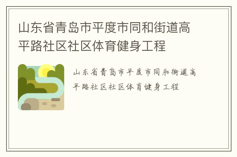 山东省青岛市平度市同和街道高平路社区社区体育健身工程