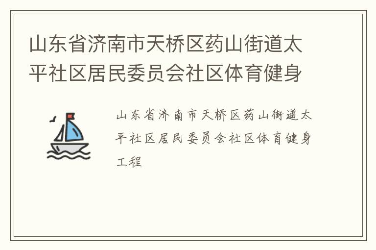 山东省济南市天桥区药山街道太平社区居民委员会社区体育健身工程