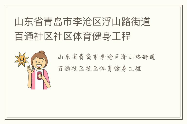 山东省青岛市李沧区浮山路街道百通社区社区体育健身工程