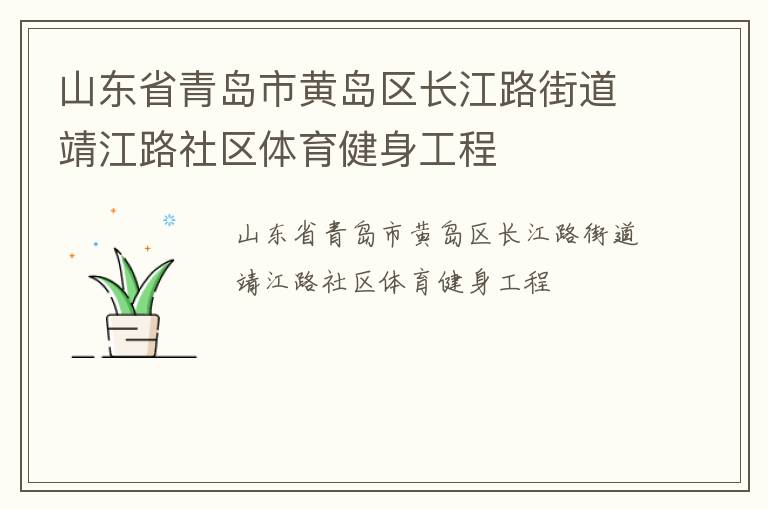 山东省青岛市黄岛区长江路街道靖江路社区体育健身工程