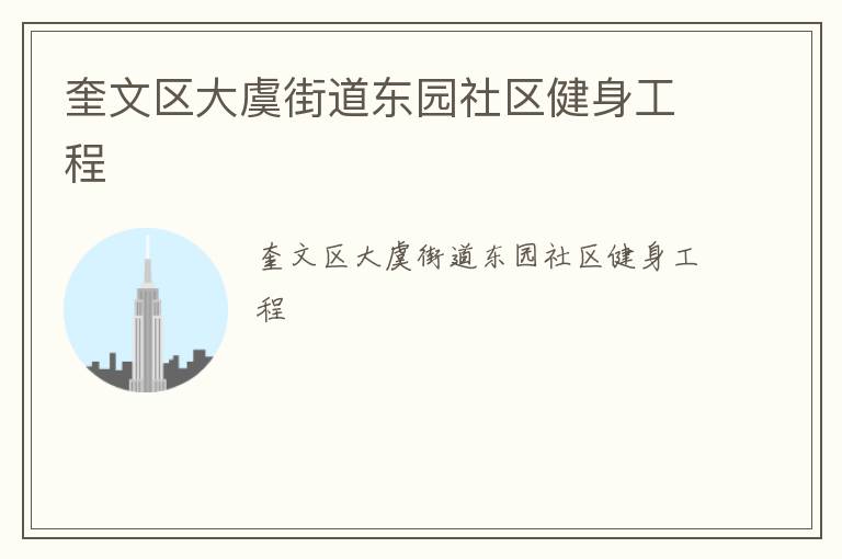 奎文区大虞街道东园社区健身工程