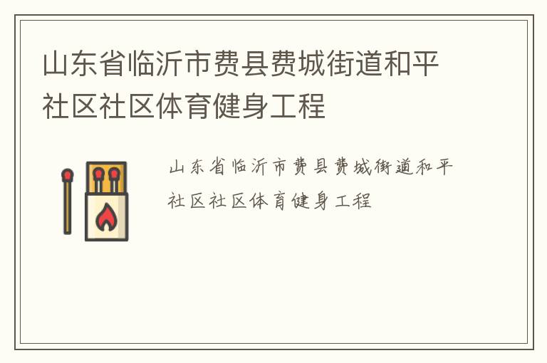 山东省临沂市费县费城街道和平社区社区体育健身工程