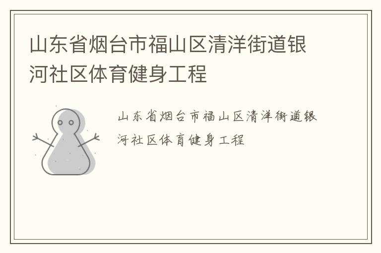 山东省烟台市福山区清洋街道银河社区体育健身工程