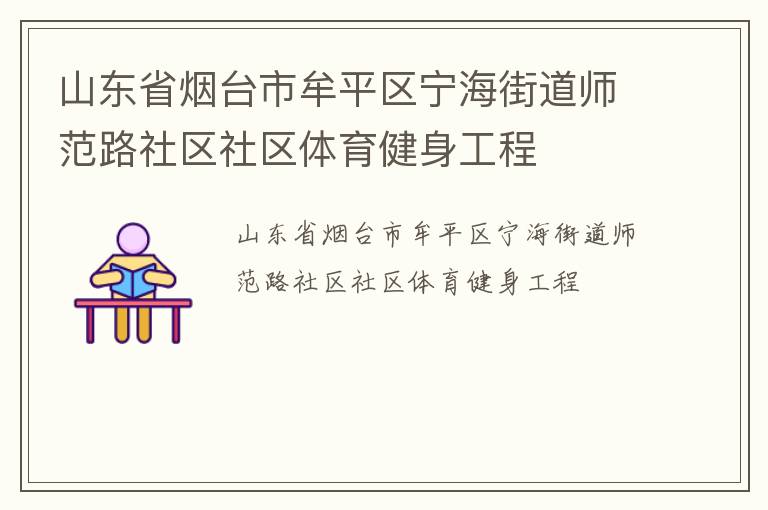 山东省烟台市牟平区宁海街道师范路社区社区体育健身工程