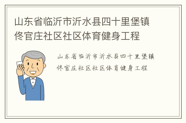 山东省临沂市沂水县四十里堡镇佟官庄社区社区体育健身工程