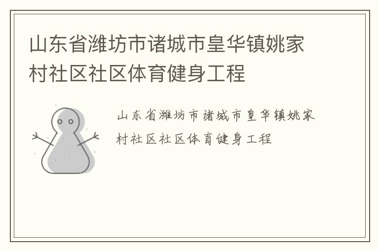 山东省潍坊市诸城市皇华镇姚家村社区社区体育健身工程