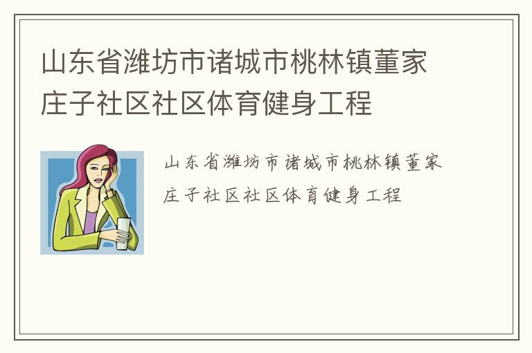 山东省潍坊市诸城市桃林镇董家庄子社区社区体育健身工程