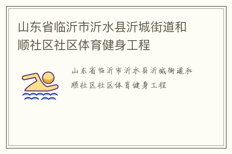 山东省临沂市沂水县沂城街道和顺社区社区体育健身工程