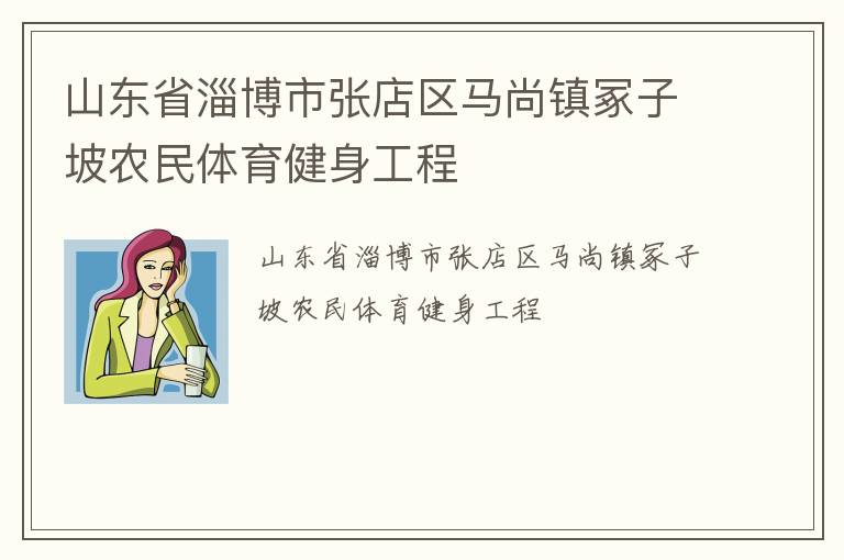 山东省淄博市张店区马尚镇冢子坡农民体育健身工程