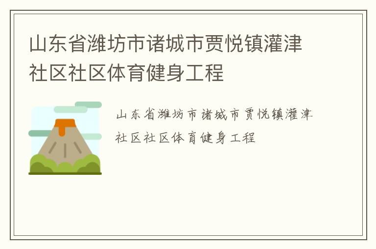 山东省潍坊市诸城市贾悦镇灌津社区社区体育健身工程