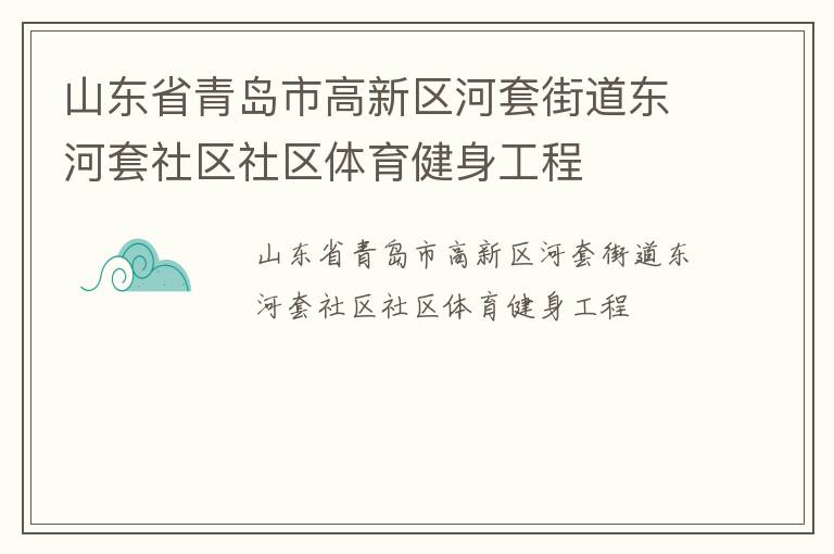 山东省青岛市高新区河套街道东河套社区社区体育健身工程