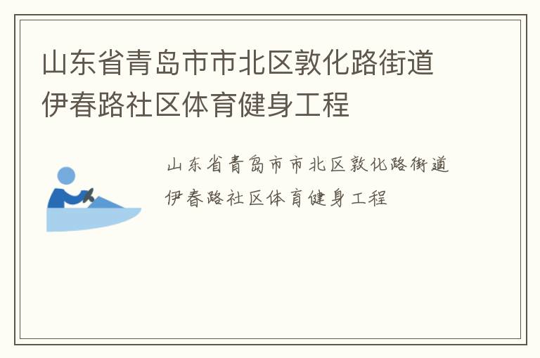 山东省青岛市市北区敦化路街道伊春路社区体育健身工程
