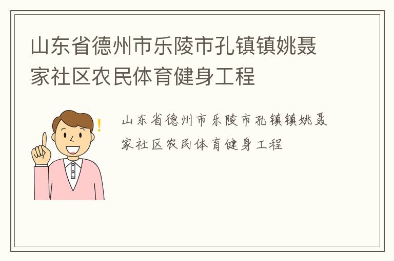 山东省德州市乐陵市孔镇镇姚聂家社区农民体育健身工程