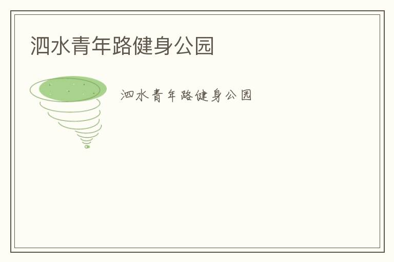 泗水青年路健身公园