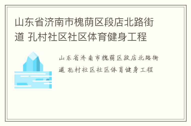 山东省济南市槐荫区段店北路街道 孔村社区社区体育健身工程