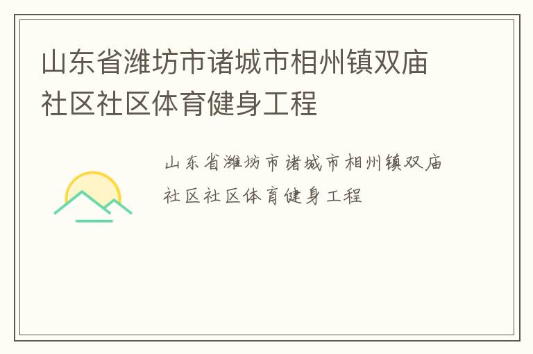 山东省潍坊市诸城市相州镇双庙社区社区体育健身工程