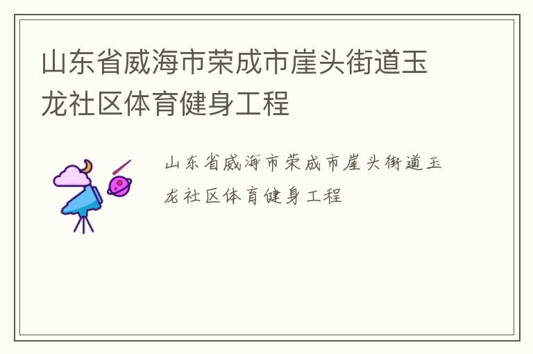 山东省威海市荣成市崖头街道玉龙社区体育健身工程