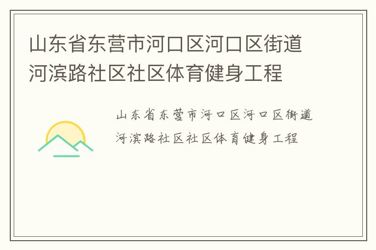 山东省东营市河口区河口区街道河滨路社区社区体育健身工程