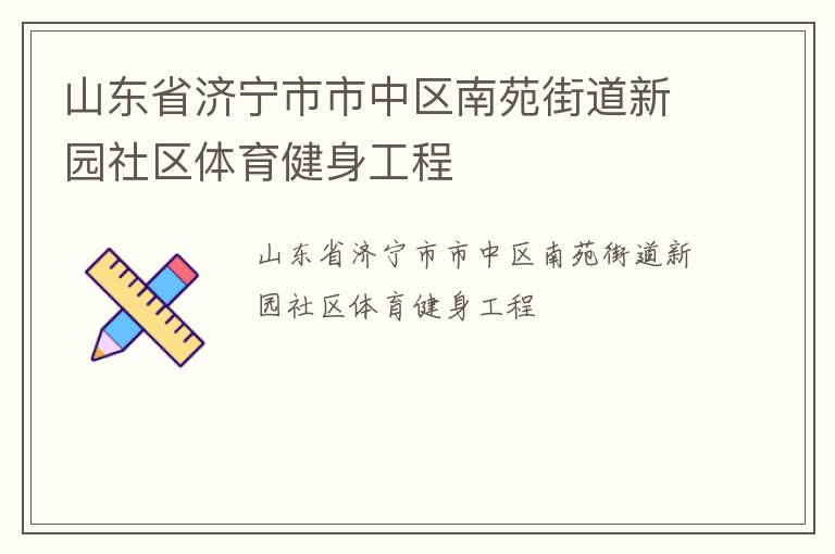 山东省济宁市市中区南苑街道新园社区体育健身工程