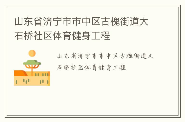 山东省济宁市市中区古槐街道大石桥社区体育健身工程