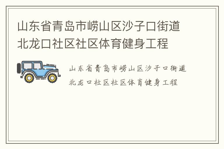 山东省青岛市崂山区沙子口街道北龙口社区社区体育健身工程