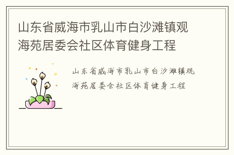 山东省威海市乳山市白沙滩镇观海苑居委会社区体育健身工程