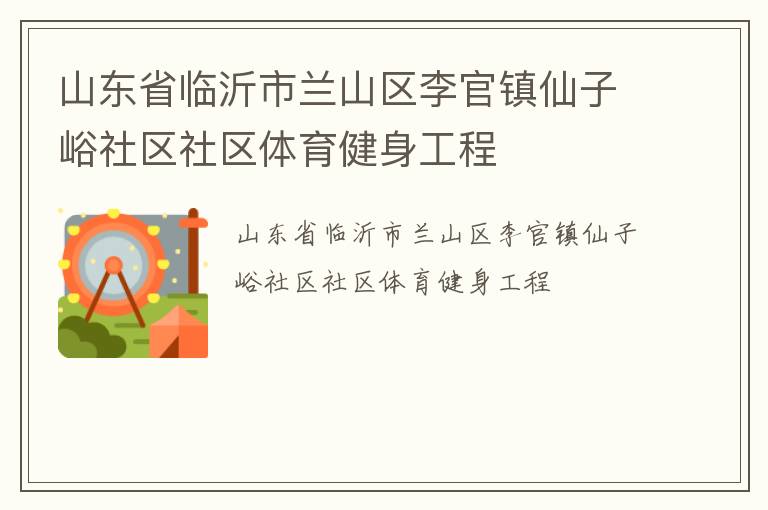 山东省临沂市兰山区李官镇仙子峪社区社区体育健身工程