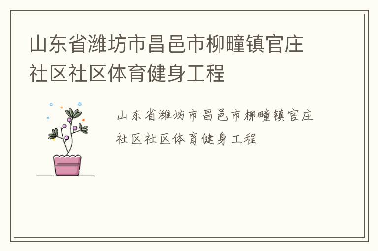 山东省潍坊市昌邑市柳疃镇官庄社区社区体育健身工程