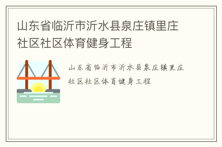山东省临沂市沂水县泉庄镇里庄社区社区体育健身工程