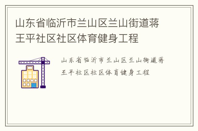 山东省临沂市兰山区兰山街道蒋王平社区社区体育健身工程