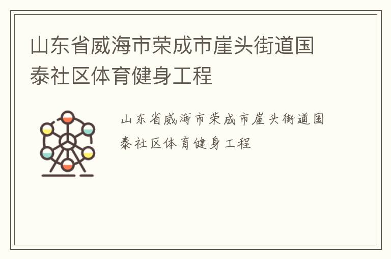 山东省威海市荣成市崖头街道国泰社区体育健身工程