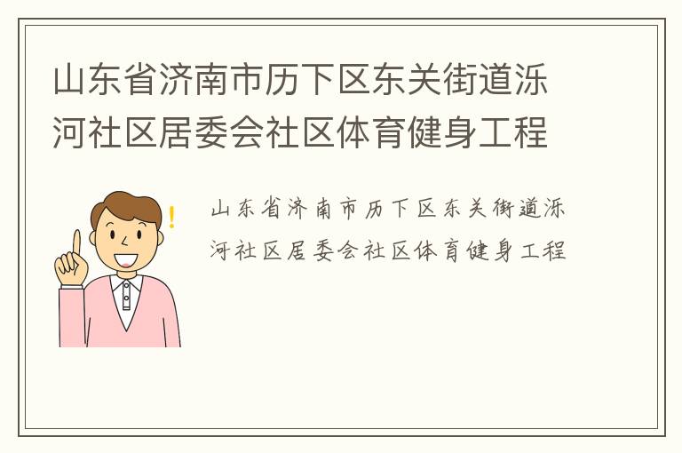 山东省济南市历下区东关街道泺河社区居委会社区体育健身工程