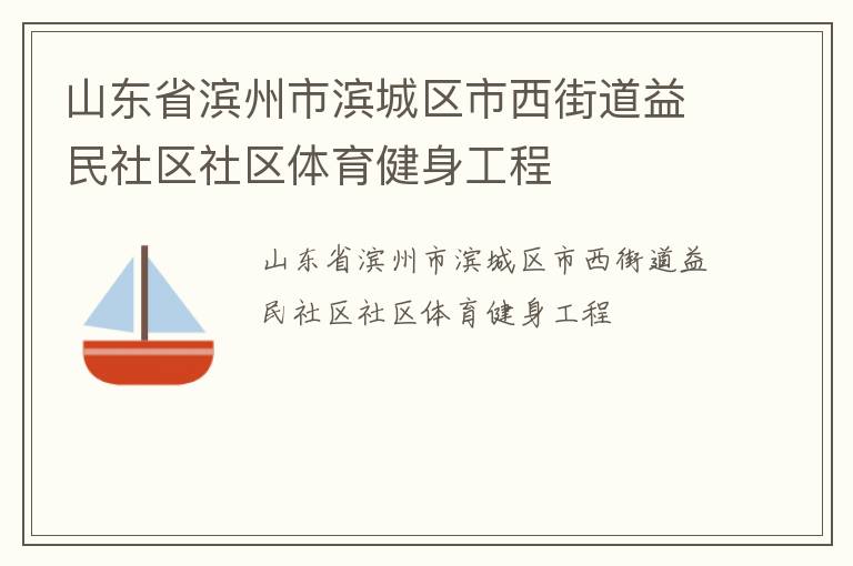 山东省滨州市滨城区市西街道益民社区社区体育健身工程
