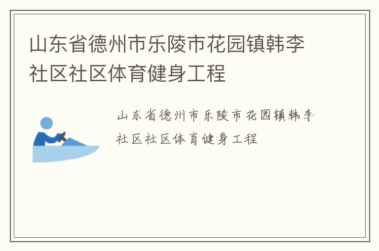 山东省德州市乐陵市花园镇韩李社区社区体育健身工程