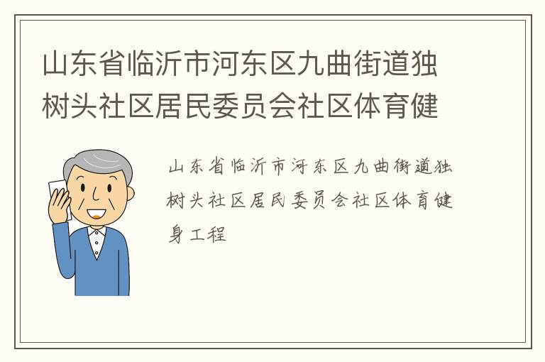山东省临沂市河东区九曲街道独树头社区居民委员会社区体育健身工程
