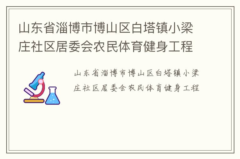 山东省淄博市博山区白塔镇小梁庄社区居委会农民体育健身工程