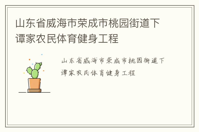 山东省威海市荣成市桃园街道下谭家农民体育健身工程