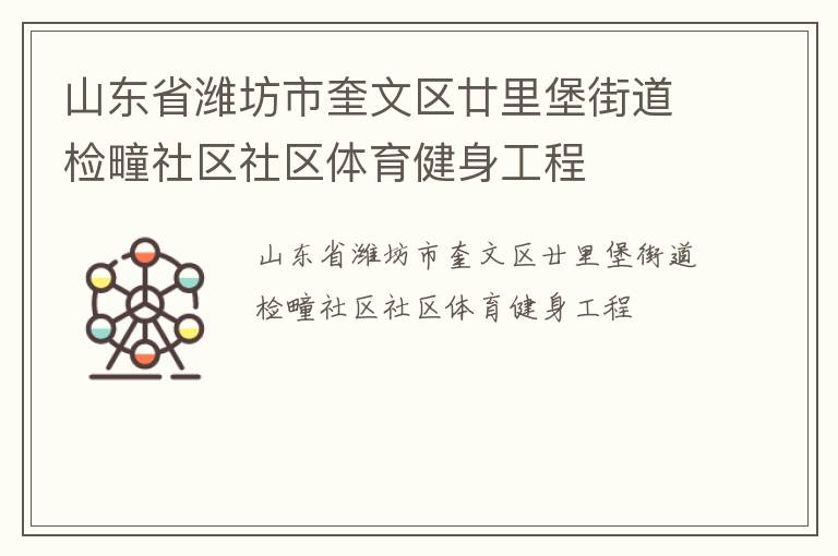 山东省潍坊市奎文区廿里堡街道检疃社区社区体育健身工程