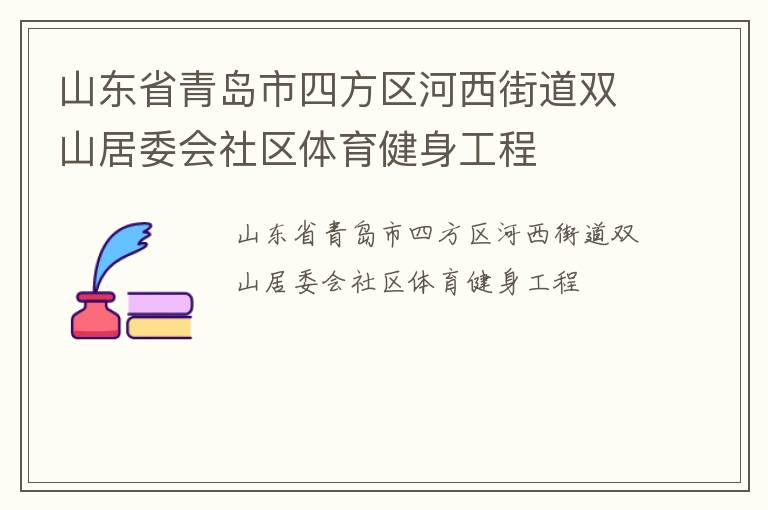 山东省青岛市四方区河西街道双山居委会社区体育健身工程