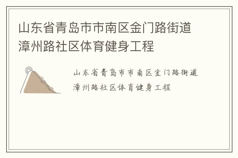 山东省青岛市市南区金门路街道漳州路社区体育健身工程