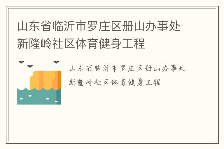 山东省临沂市罗庄区册山办事处新隆岭社区体育健身工程