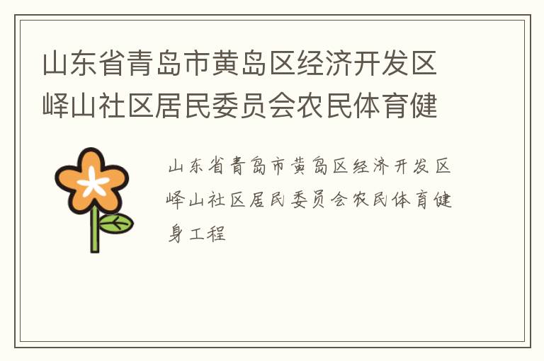 山东省青岛市黄岛区经济开发区峄山社区居民委员会农民体育健身工程