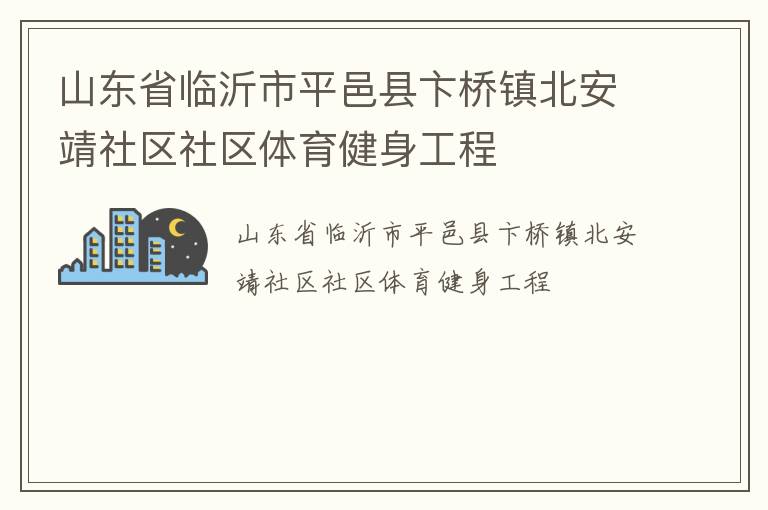 山东省临沂市平邑县卞桥镇北安靖社区社区体育健身工程