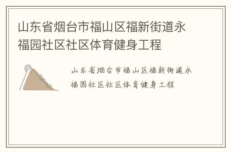 山东省烟台市福山区福新街道永福园社区社区体育健身工程