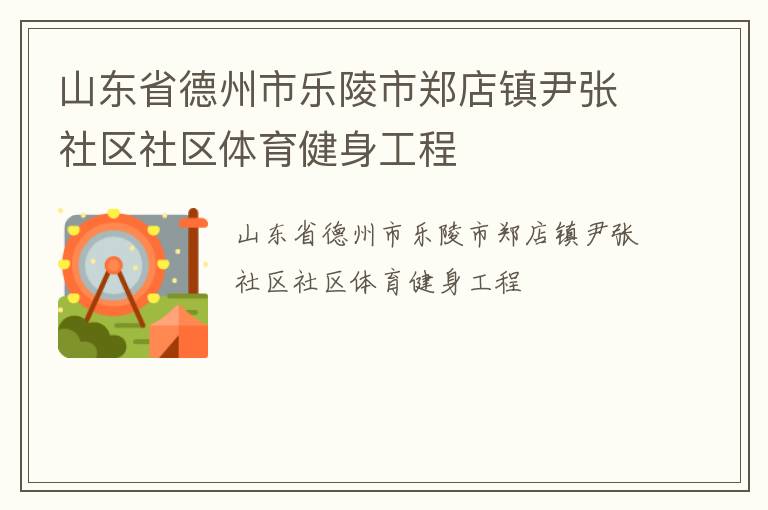 山东省德州市乐陵市郑店镇尹张社区社区体育健身工程