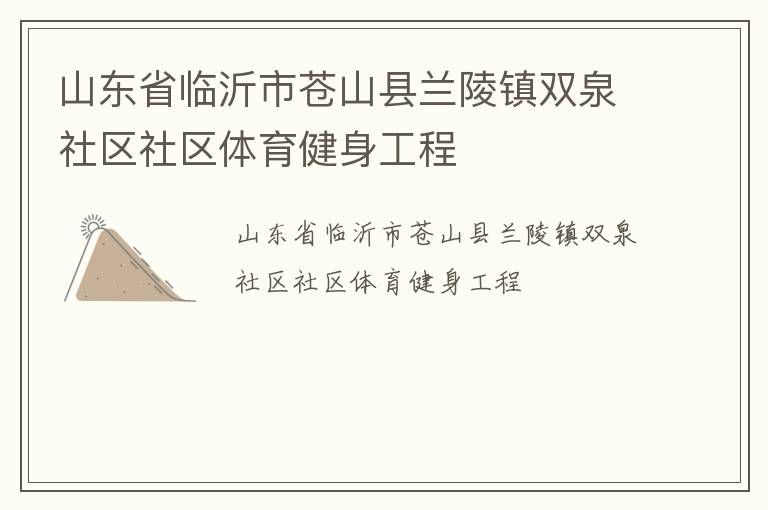 山东省临沂市苍山县兰陵镇双泉社区社区体育健身工程